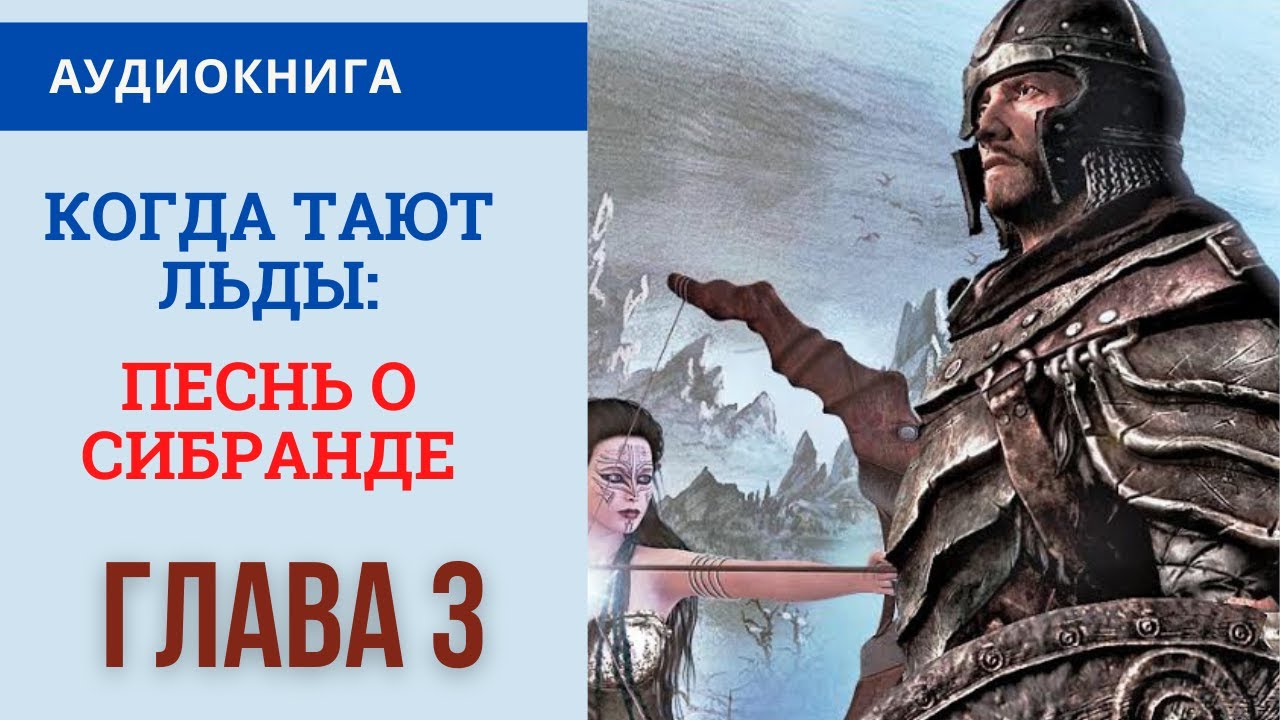 АУДИОКНИГА ФЭНТЕЗИ. Погожева Ольга. Когда Тают Льды: Песнь О.