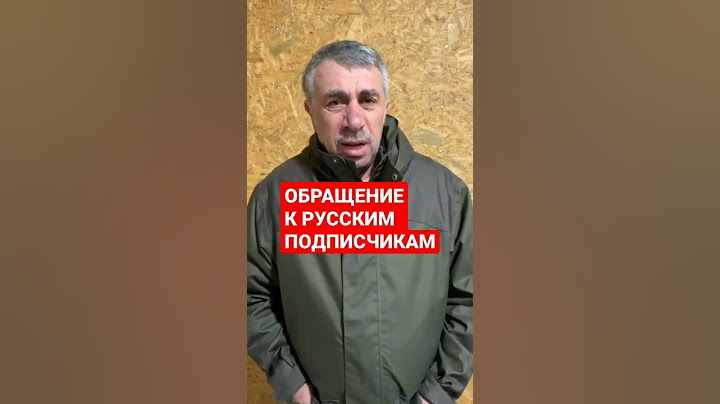 Война на Украине последние новости Доктор Комаровский обратился к подписчикам