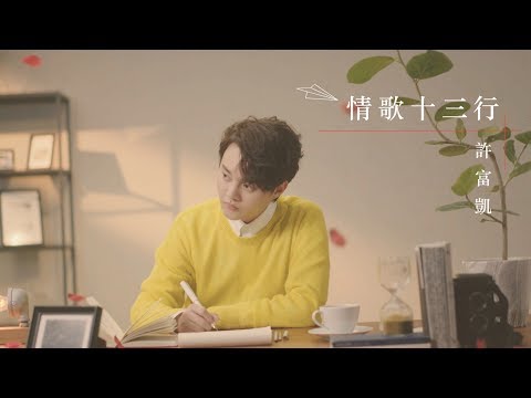 情歌十三行 許富凱