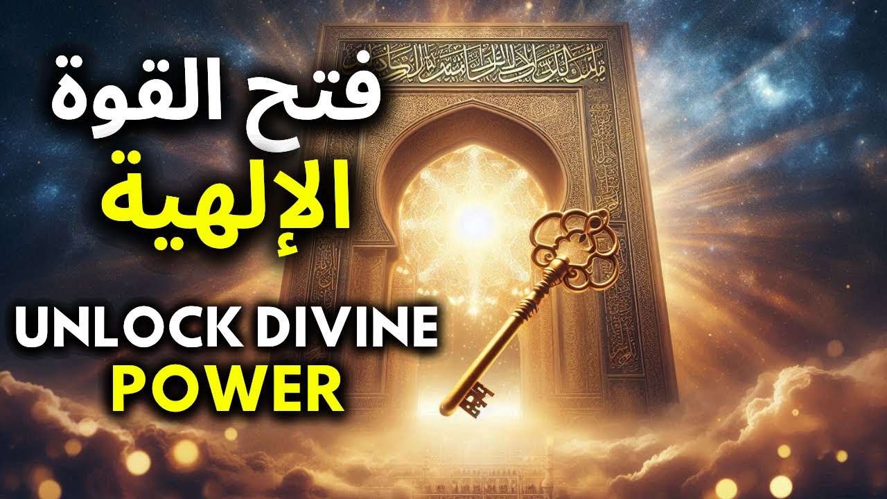 The Divine Gate of Wilayah | مفتاح باب الولاية الإلهي