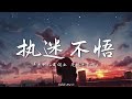 铁脑袋mp3 执迷不悟 我对你又何止 是执迷不悟 動態歌詞Lyrics 铁脑袋mp3 执迷不悟 我对你又何止 是执迷不悟 動態歌詞Lyrics