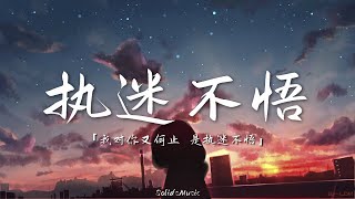 铁脑袋mp3 - 执迷不悟「我对你又何止 是执迷不悟」// 動態歌詞Lyrics