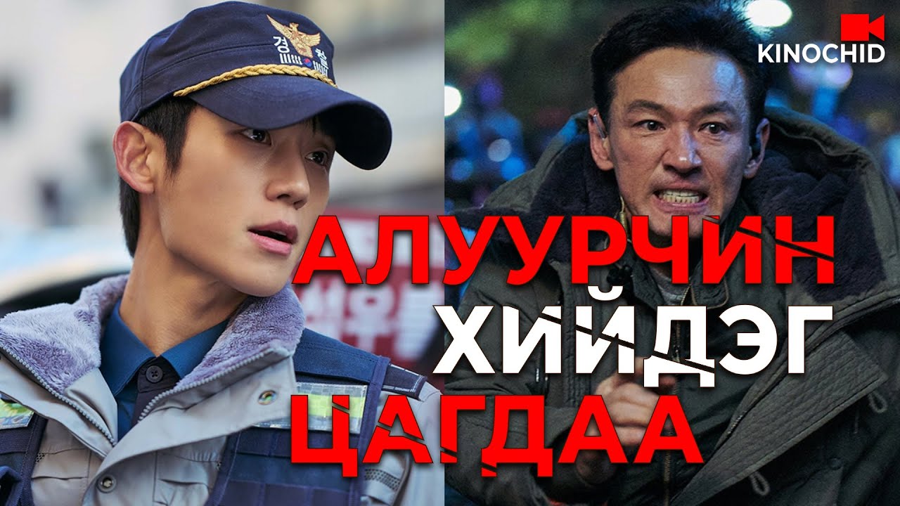 #kino ЦАГДАА хүн л хамгийн ТӨГС алуурчин байж чадна.. I The Executioner (2024)