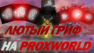 ЛЮТОЕ ПВП НА PROXWORLD | 3X1 | PROXWORLD