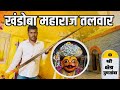 खंडोबा महाराज तलवार  | पुणतांबा | khandoba Maharaj Talwar | Puntamba | Khandoba Talwar | Puntamba