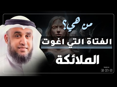 قصة مثيرة وغامضة فتاة أغوت الملائكة أسرار مذهلة وحكاية عجيبة يكشفها الشيخ نواف السالم بالتفصيل