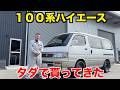当時は高級車。ハイエースの最上級グレード貰ってきた。