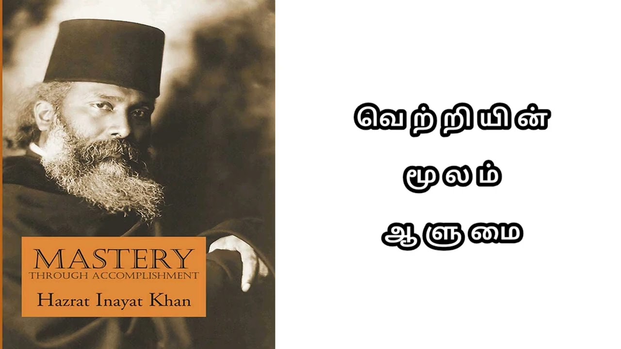மாஸ்டரி த்ரூ அக்கம்பிளிஷ்மென்ட்:ஹஸ்ரத் இனாயத் கானின் சுய தேர்ச்சி, விதி, வாழ்க்கையின் நோக்கம்குறித்த
