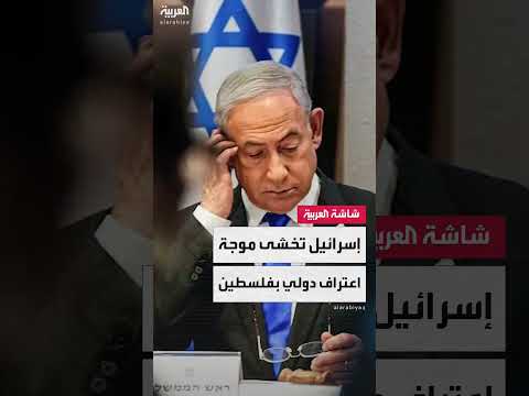 قلق إسرائيلي من اعتراف دولي بفلسطين وتصعيد دبلوماسي