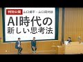 【特別公開！】AI時代の新しい思考法（山口揚平・山口周）