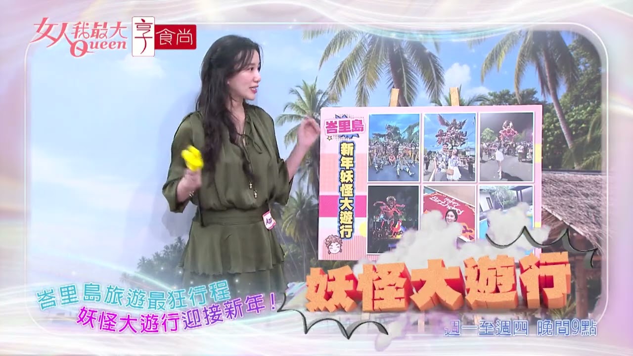 峇里島旅遊夯 直擊最狂行程！#女人我最大 20260311(預告)