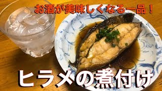 ヒラメ煮付け お酒によく合う魚料理 酒の肴には最高な一品 簡単料理 Youtube