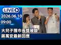🔴【LIVE直播】大兒子獲市長獎被酸　蔣萬安最新回應│中視新聞 20260610