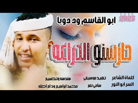 جديد 2025الفنان ابو القاسم ود دوبا حارسنو الدراعه