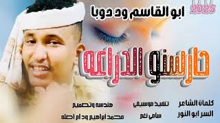 جديد الفنان ابو القاسم ود دوبا حارسنو الدراعه