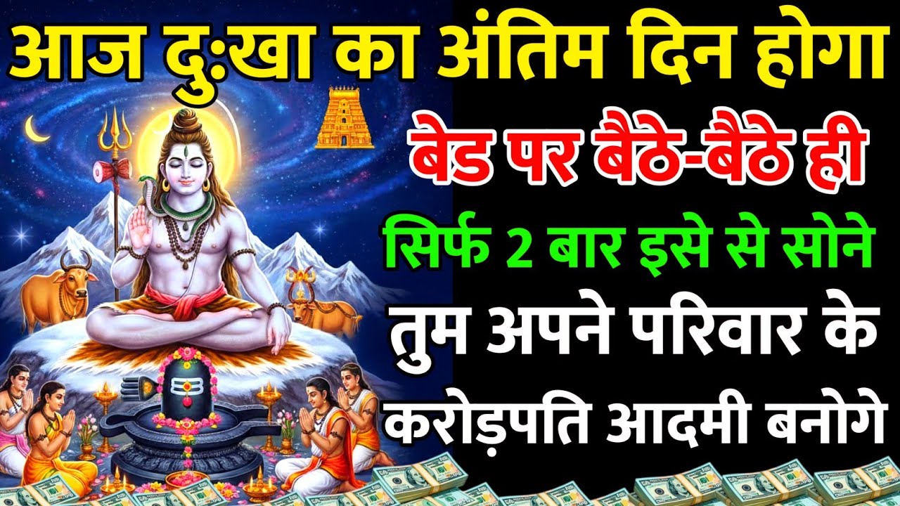 🤑💵आज दुखों का अंतिम दिन होगा बस 2बार सुन🎧लो घर में पैसों💸का ढेरलग जाएगा। शिव मंत्र