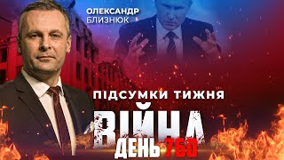 ⚡️ ПІДСУМКИ ТИЖНЯ війни з росією із Олександром БЛИЗНЮКОМ