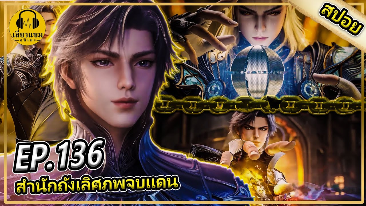 อวี่เฮ่ากลายเป็นวิศวกรระดับ 8 (สปอยอนิเมะ) | ตอนที่ 136 | สำนักถังเลิศภพจบเเดน