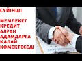 КРЕДИТ АЛҒАН АЗАМАТТАРҒА МЕМЛЕКЕТ ҚАЛАЙ КӨМЕКТЕСЕДІ.