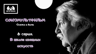 «Союзмультфильм». Сказки и были (2004) | 6 серия. В школе изящных искусств