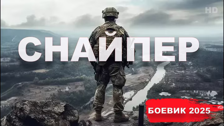 МОЩНЫЙ ФИЛЬМ 2025 " СНАЙПЕР "— Новый боевик и премьера года