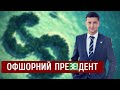 ОФШОРНИЙ ПРЕЗИДЕНТ: як Зеленський не платив податки під час війни | "Спостерігач"