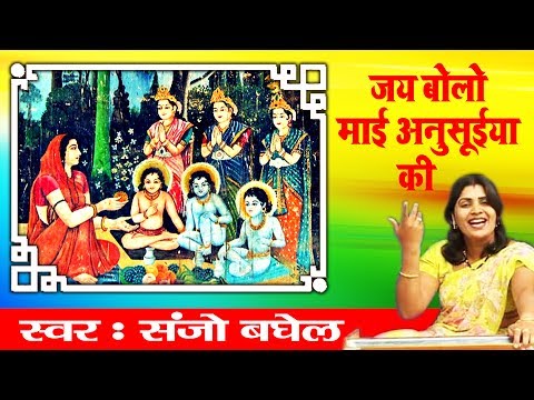 जय बोलो माई अनुसूया की || Maa Ansuya Bhajan || Sanjo Baghel || Best Devotional Song