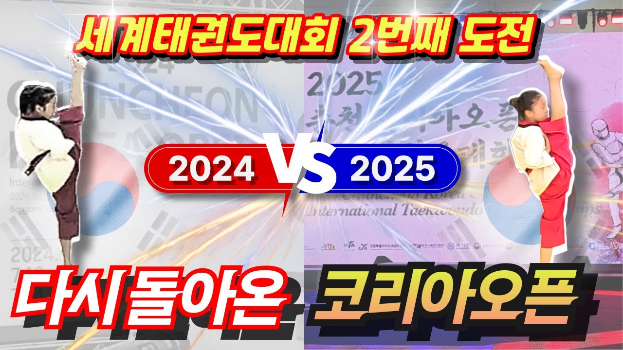 [세계태권도대회] 춘천코리아오픈 2번째 도전!🔥 성장한 쩡이의 경기