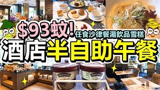 [Poor travel香港] $93蚊起！香港酒店半自助午餐！任食沙律餐 ...