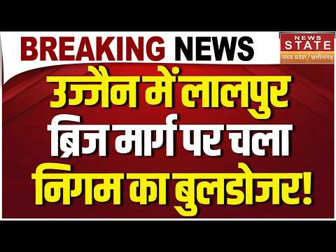 MP Bulldozer Action: Ujjain में Laalpur ब्रिज मार्ग पर चला निगम का बुलडोजर! | Ujjain Simhastha