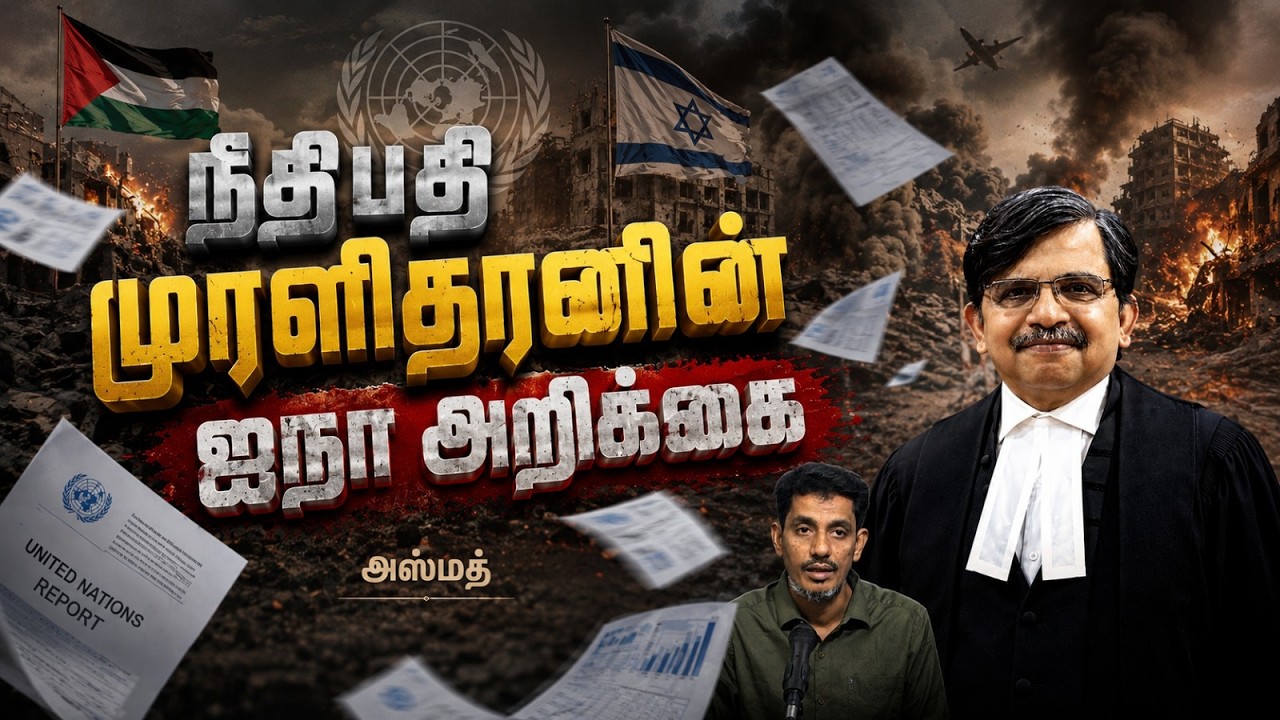நீதிபதி முரளிதரனின் ஐநா அறிக்கை┇அஸ்மத்┇05-07-26┇Way to Paradise
