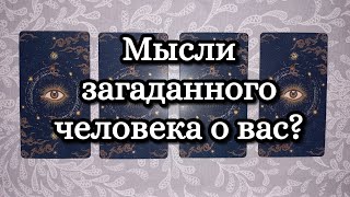 МЫСЛИ ЗАГАДАННОГО ЧЕЛОВЕКА О ВАС #таро