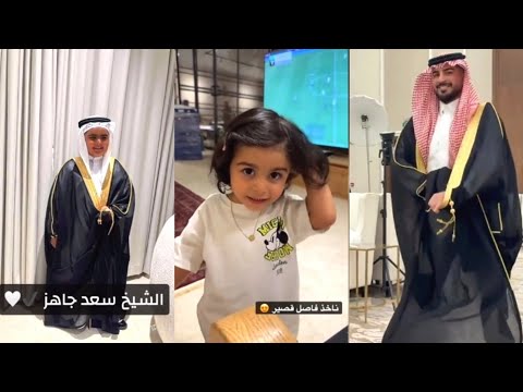 زواج اخو زوج سارة الودعاني فيصل الدخيل كشخة سعد و سوالف لينا قبل العرس العم يدور عروسه من ابو لينا