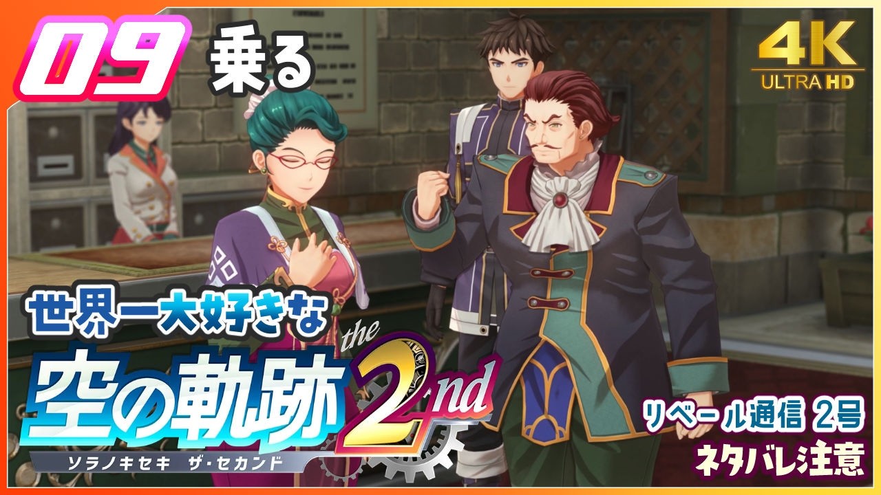 009｜世界一大好きな【空の軌跡 the 2nd】実況だよ｜1章： 忍び寄る影