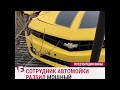 Сотрудник автомойки разбил автомобиль клиента