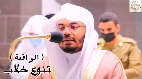 والسابقون السابقون أولئك المقربون - تحبير بنغمة جديدة لسورة الواقعة للشيخ د. ياسر الدوسري