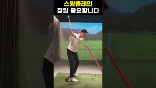 [양프로의 끝장골프레슨] 좋은 스윙의 플레인 만드는 방법 #골프레슨 #끝장골프레슨 #양프로의끝장골프레슨