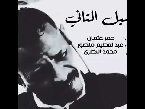 الجديد والحصري 2020 الليل التاني محمد النصري