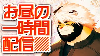 お昼のまったり　悶々配信 42【ケモノVtuber/トラド悶々】
