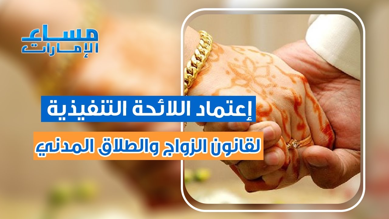 اعتماد لائحة قوانين الزواج والطلاق المدني في الإمارات