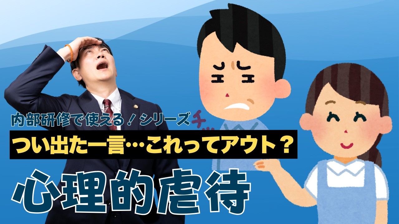 内部研修で使える！個別事例「心理的虐待？」