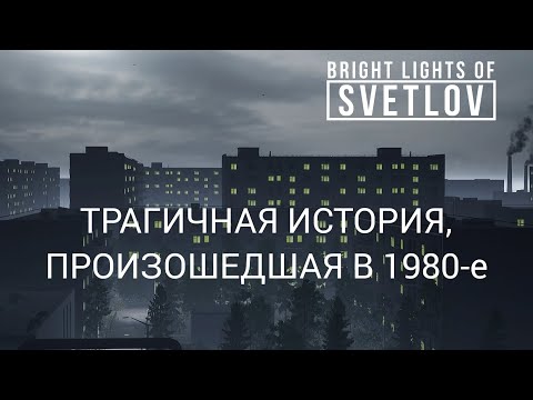 Видео: НЕСЧАСТЬЕ ОДНОЙ СЕМЬИ В СССР | Bright Lights of Svetlov