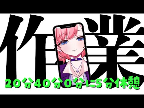【作業】20分と40分と0分に5分喋れる配信【屋根ノ裏シノ 】