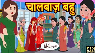 चालबाज़ बहु Kahani Hindi Kahaniya/ Bedtime Moral Stories/Hindi/Fairy Tales/Funny story /Ne