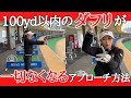 【ゴルフレッスン】100yd以内のアプローチをダフらず確実に寄せる方法を教えます。