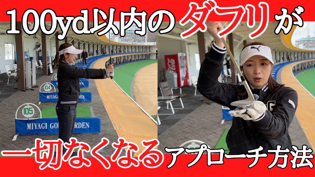 Golf lesson] We will teach you how to approach within 100 yards