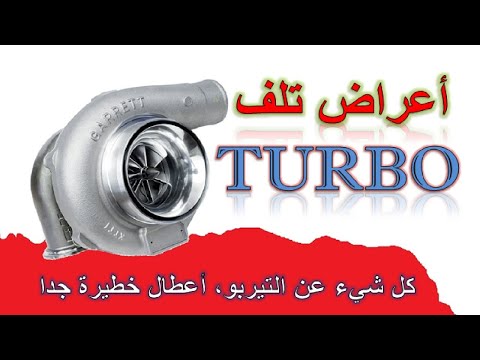 الأعراض التي تظهر على السيارة عند تلف التيربو TURBO وكيفية الفحص