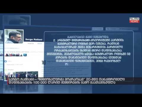 რამდენი ლარი დაზოგა \"ნაცმოძრაობამ\" ერთგული თანაპარტიელების გარიყვის სანაცვლოდ