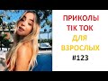 TIKTOK ВЗРОСЛЫЙ ЮМОР 2022|Top TikTok