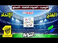 موعد وتوقيت مباراة الاتحاد والفتح اليوم والقنوات الناقلة والمعلق الدوري السعودي الجولة 19 